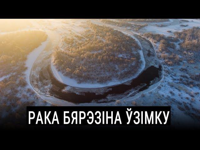 Рака Бярэзіна ўзімку. Відэа з дрону. | Река Березина зимой. Видео с дрона