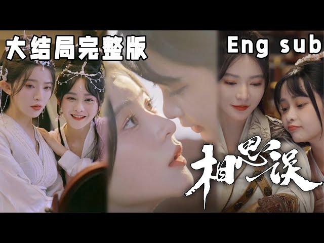 [ENG SUB] 相思误《XIANG SI WU》【END】