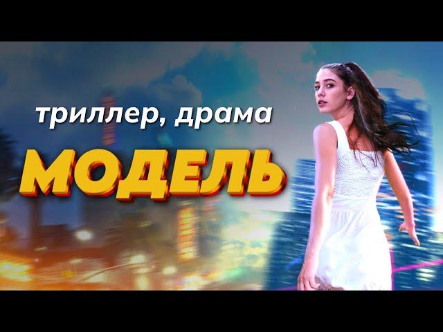 Триллер с закрученной интригой // Фильм "Модель" с Игорем Жижикиным и Екатериной Гусевой