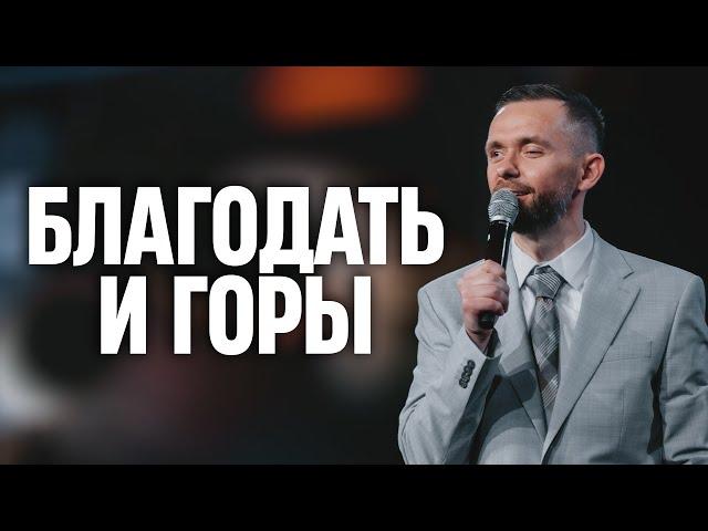 Благодать, двигающая горы // Пастор Влад Савчук
