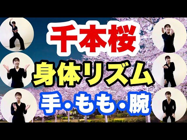 やってみよう【身体でリズム】「千本桜」手・もも・腕　リズム譜付き　体を楽器にしてみよう！　山本晶子