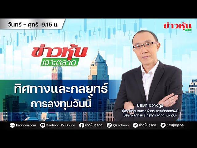 (Live) สด ข่าวหุ้นเจาะตลาด 11-09-67 เวลา 09.15 - 10.45 น.