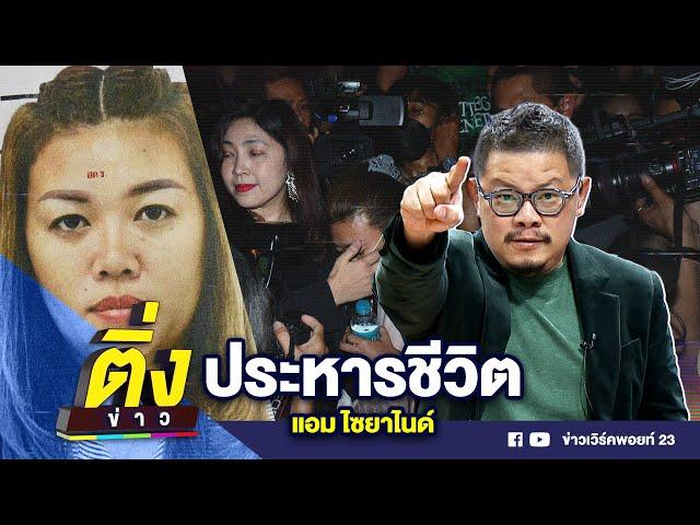 ประหารชีวิต แอม ไซยาไนด์ | ติ่งข่าว | วันที่ 21 พ.ย. 67