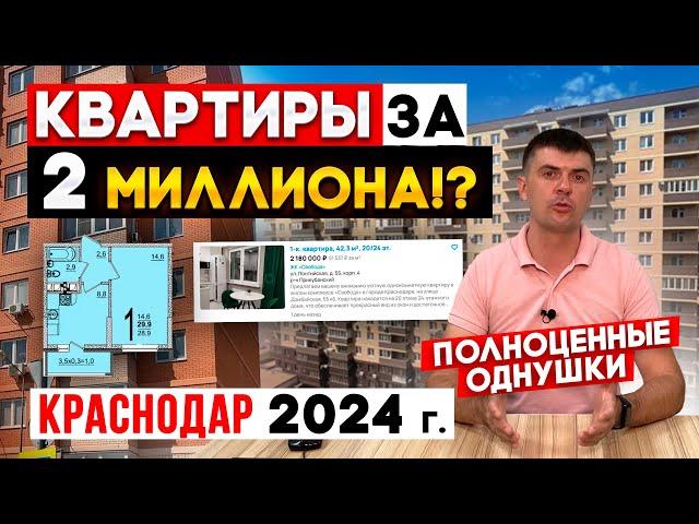 Самые дешёвые 1к квартиры в Краснодаре 2024 | Реальные цены на недвижимость | Вторичный рынок