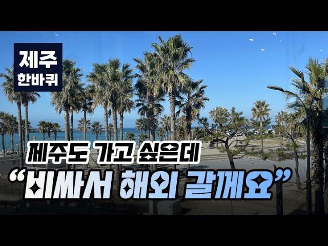 그냥 해외여행 갑니다.. 결국 'NO 제주' 역풍? 있을 때 잘할걸....