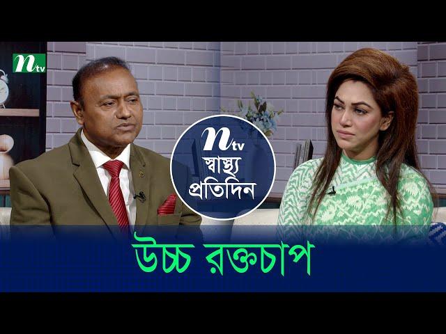 উচ্চ রক্তচাপ | Shastho Protidin | EP 5201 | স্বাস্থ্য প্রতিদিন | NTV Health Show