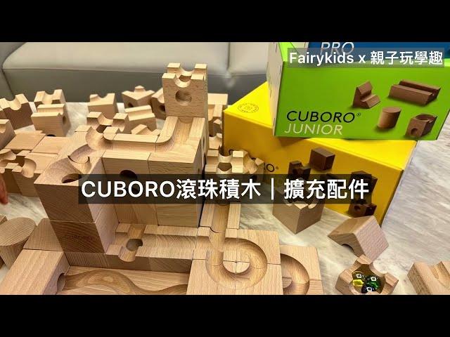 CUBORO滾珠積木:擴充配件介紹與示範/ 開團中