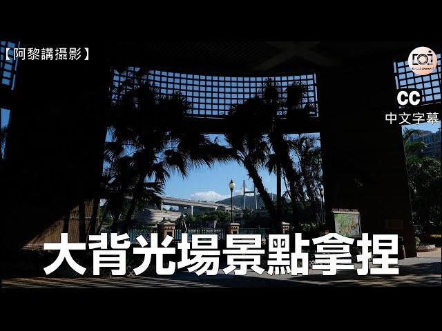 【阿黎講攝影】( CC字幕 ) 沒有強力閃光燈輔助下  拍攝大背光場景怎樣拿捏？｜Tips for Backlight Photography