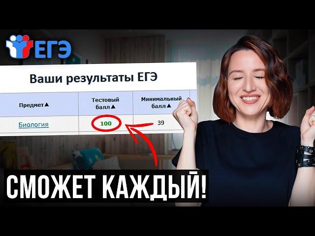 Как сдать ЕГЭ по Биологии на 100 Баллов за 30 Дней? РЕАЛЬНЫЙ ОПЫТ и СОВЕТЫ