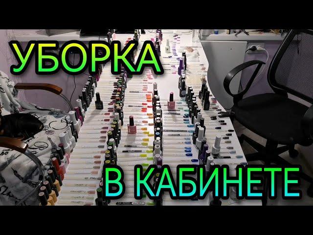 ВЛОГ. Разбираюсь в кабинете в гель лаках, топах, базах, ящиках и на полках.