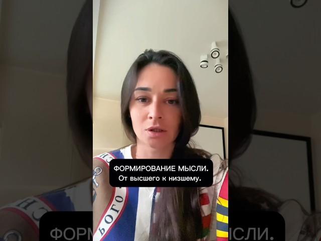 ФОРМИРОВАНИЕ МЫСЛИ. Продолжение. От высшего к низшему. #мышление #логика #мысль #чувства #философия