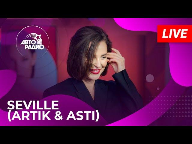 Живой концерт Seville (Artik & Asti) из открытой студии Авторадио в «Сириусе» (Сочи, 2024)!