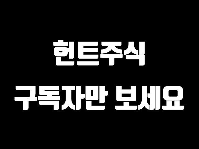 헌트주식 구독자만 보세요 80
