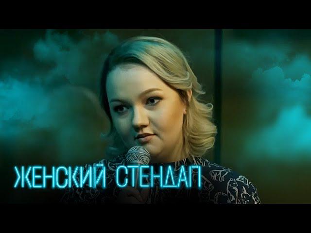 Женский стендап 1 сезон, выпуск 4