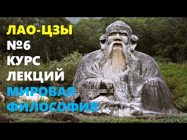 ДРЕВНЕКИТАЙСКАЯ МЫСЛЬ: Мистическая философия Лао-Цзы (VI в. до н. э.)