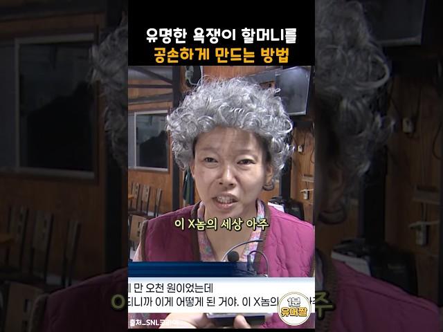 욕쟁이 할머니를 공손하게 만드는 방법 #snl