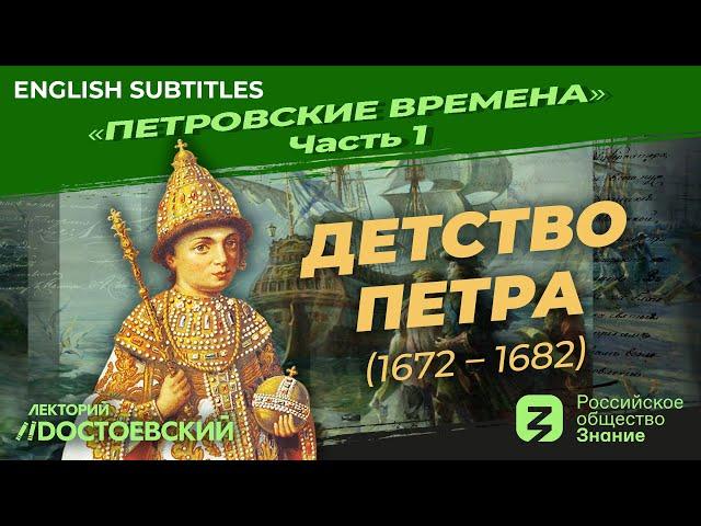 Серия 1. Детство Петра (1672 – 1682)