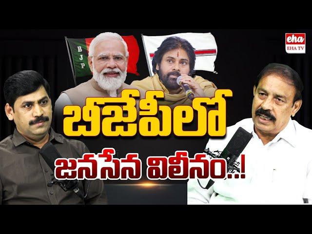 CPI Rama Krishna About Janasena Party Merge In BJP|Pawan Kalyan|Narendra Modi|YNR| EHA TV