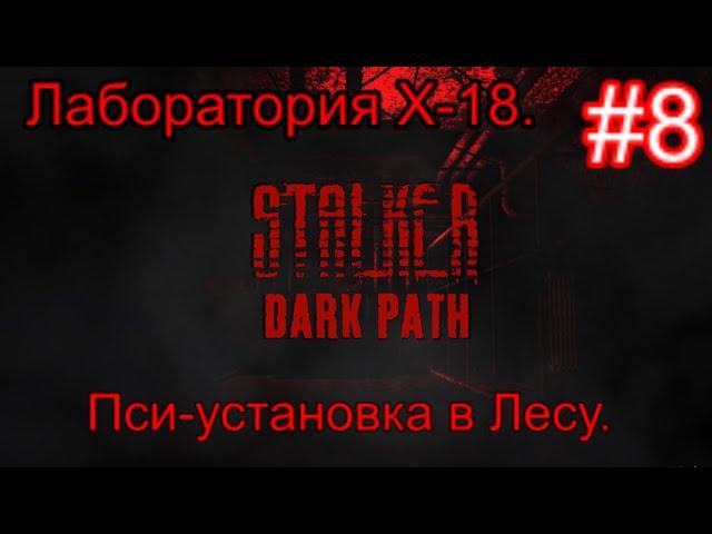 Сталкер "Dark Path" (ОБТ) #8. Попали в Пузырь. Доки и комп в Х-18 и ликвидация Пси-установки в Лесу.