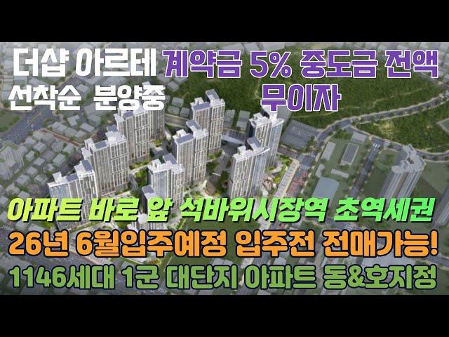 더샵 아르테 주안 미분양 초역세권 대단지아파트 계약금 5% 중도금 전액 무이자 선착순 동/호 지정 분양중 핫한현장! 마감임박!