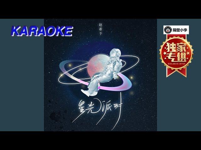 赵希予 - 星光派对(2021)-(伴奏)-KTV