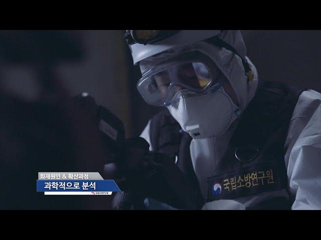 [홍보영상] ‍국립소방연구원‍