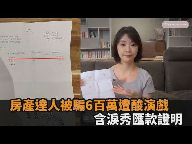 房產達人被騙6百萬遭酸演戲　含淚秀「匯款單」喊：沒必要為流量造假－全民話燒