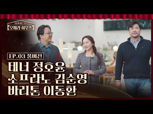 [오페라 하우스 3회] 테너 정호윤 & 소프라노 김순영 & 바리톤 이동환｜당신이 있는 그곳, 오페라 하우스