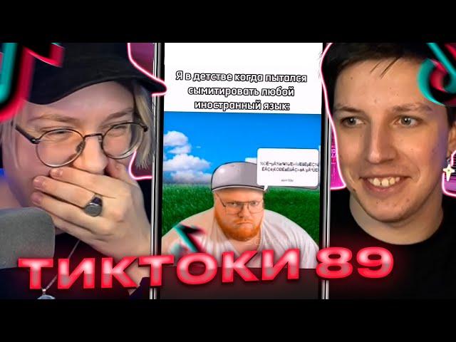 ДРЕЙК И МАЗЕЛЛОВ СМОТРЯТ - ПОДБОРКА МЕМОВ ИЗ ТИКТОКА С 89-ЫМ СКВАДОМ | TIKTOK MEMES 89 SQUAD #97