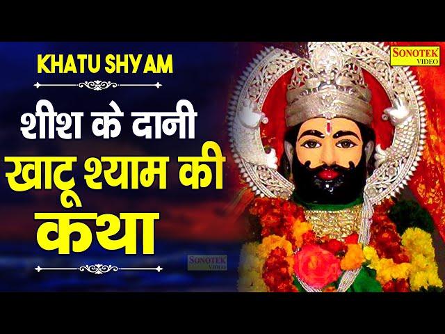 शीश के दानी बाबा खाटूश्याम की  कथा ||  Khatu Shyam Ki Katha || Ds pal || Live Khatu shyam Sonotek