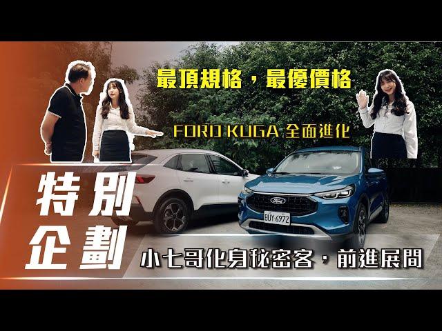 【特別企劃】FORD KUGA 全面進化｜小七哥化身秘密客，前進展間【7Car小七車觀點】