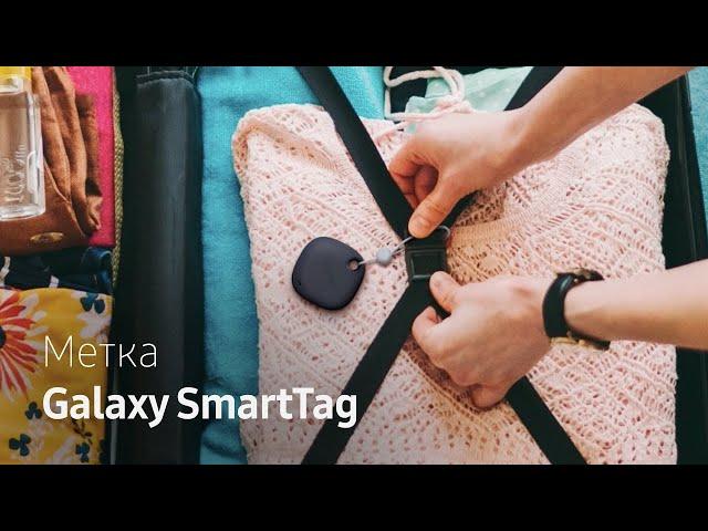 Как это работает | Метка Galaxy SmartTag