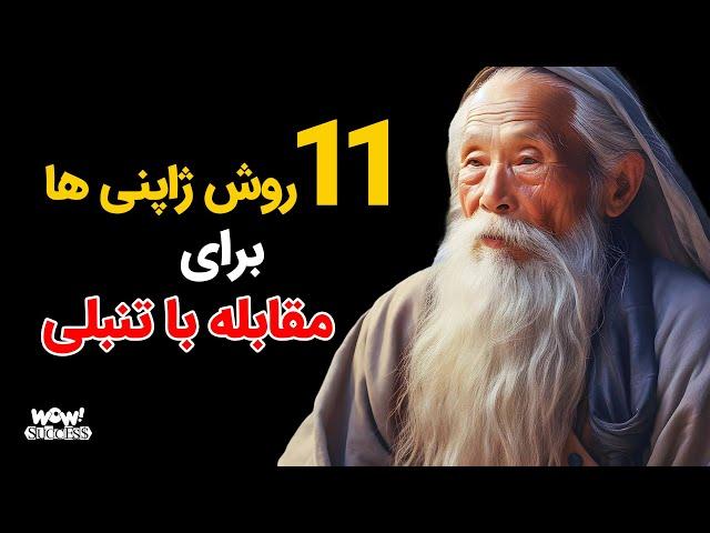 موفقیت : 11 روش ژاپنی ها برای مقابله با تنبلی