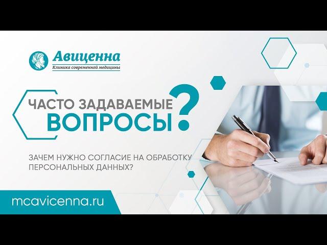 Зачем нужно согласие на обработку персональных данных в клинике? | Ответы юриста