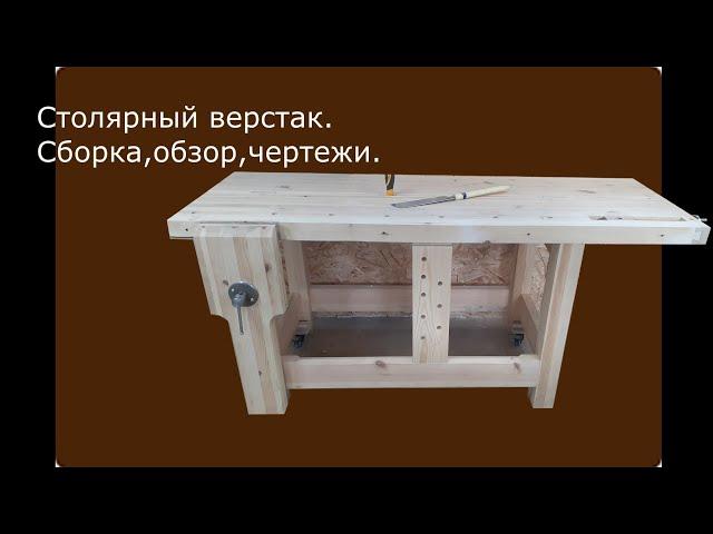 Столярный верстак ( сборка и обзор )