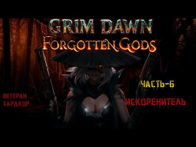 #6 Grim Dawn, искоренитель, хардкор, ветеран. Похоронил перса.