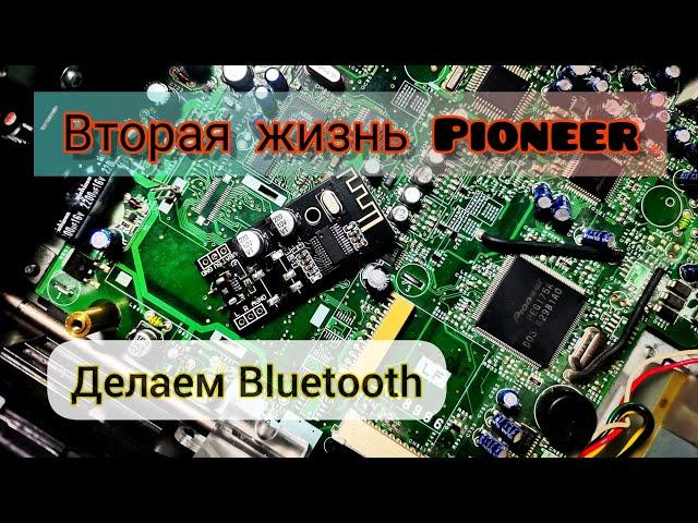 Bluetooth в Pioneer. Сделай сам.