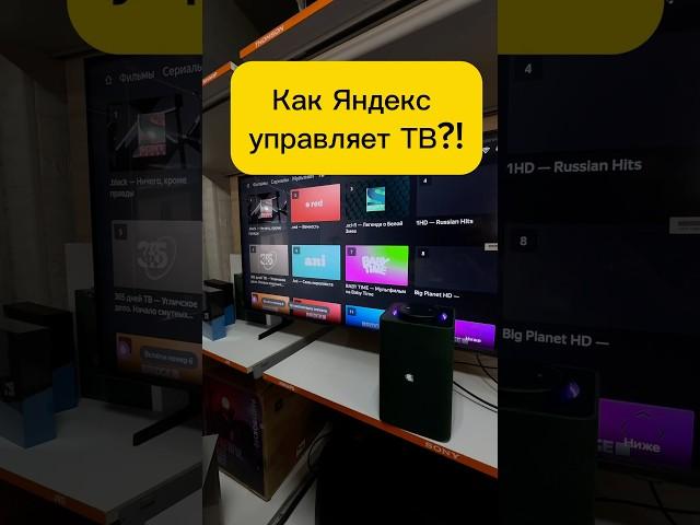 КАК ЯНДЕКС СТАНЦИЯ УПРАВЛЯЕТ ТВ?! #яндекс #алиса