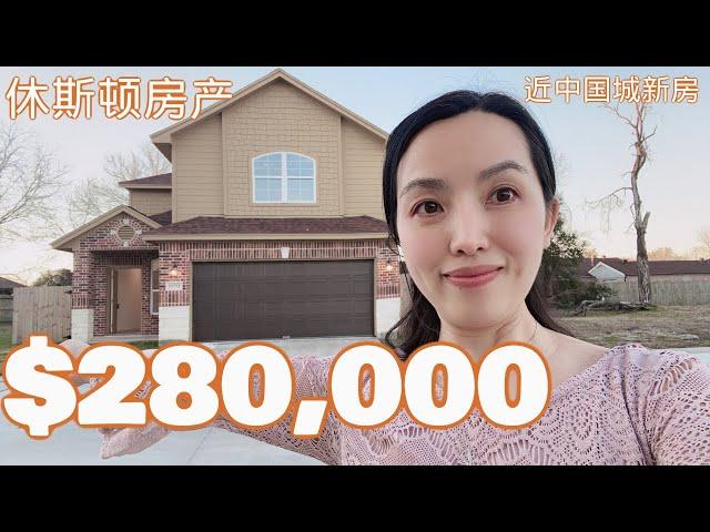 独家代理！中国城附近稀缺新房！仅售28万元！| 休斯顿房产 | 休斯顿买房 | 休斯顿房产 | 美国置业 | Joyhome美乐居