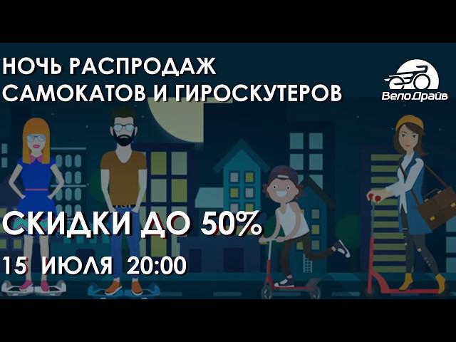 Ночь Распродаж гироскутеров и самокатов в ВелоДрайв 15.07