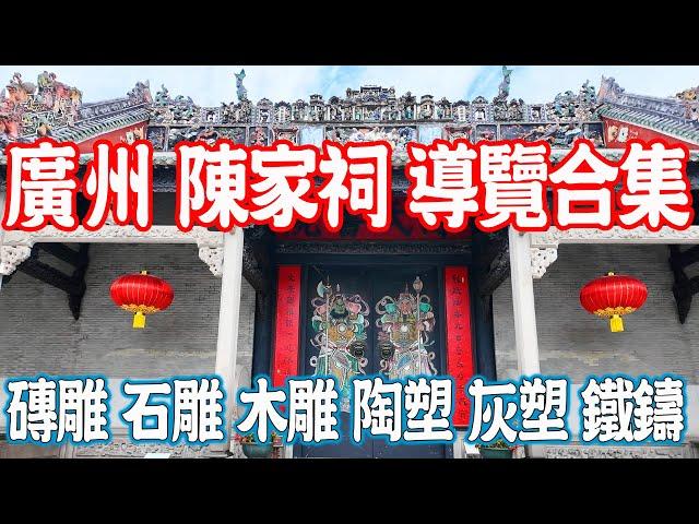 【Chen Clan Academy】Guided Tour Collection！Guangzhou traditional crafts｜Canton History｜Guangzhou