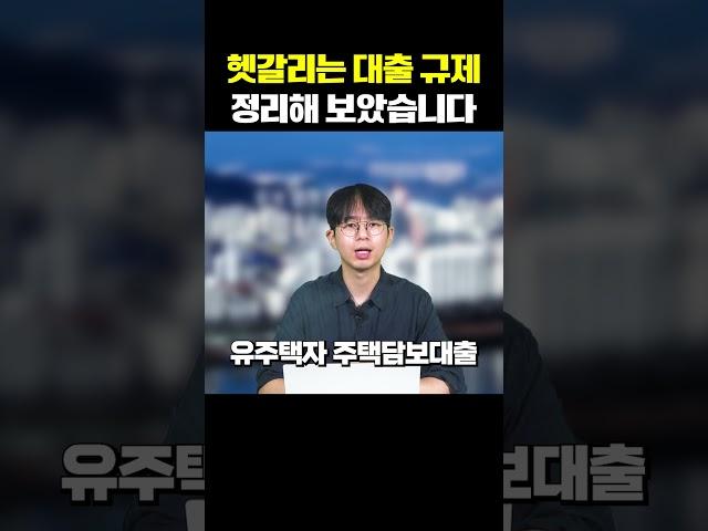 헷갈리는 대출 규제 싹 다 정리해 봤습니다