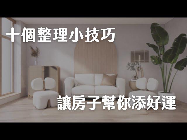 十個小技巧｜讓房子幫你添好運｜家裡變成幸福補給站｜簡單生活｜極簡主義斷捨離｜極簡姐姐巧玉