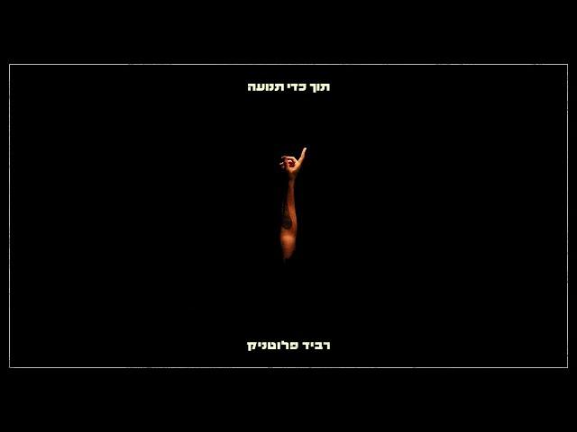 רביד פלוטניק - שלווה בארמונותייך