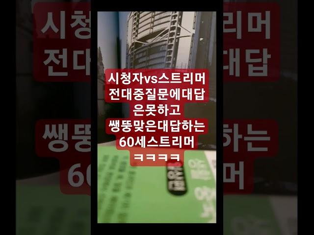 #시청자질문에대답못하고 쌩뚱맞은대답하는스트리머ㅋㅋㅋ#