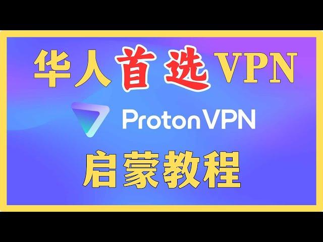 世界第一VPN的保姆级新手教程 || VPN翻墙教程(1)