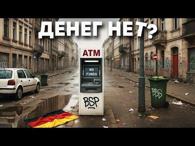 Если Германия Богата, Почему Немцы Бедны и Злы?