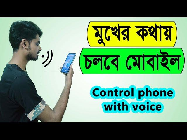 How to control smartphone with voice | Control mobile with voice | Voice access | Nahidur Tomal