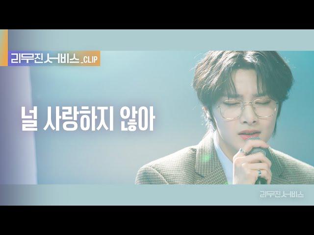 [리무진 서비스 클립] 널 사랑하지 않아 | 스트레이 키즈 아이엔 | STRAY KIDS I.N