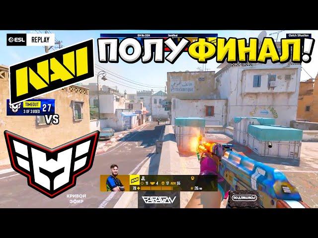 МАТЧ ДОСТОЙНЫЙ ФИНАЛА! NaVi vs Heroic - IEM Rio 2024 - ЛУЧШИЕ МОМЕНТЫ CS2 | КРИВОЙ ЭФИР